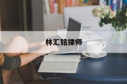 林汇铭律师(汇业律师事务所 林晓静)