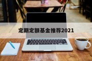 定期定额基金推荐2021的简单介绍