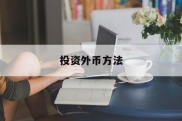 投资外币方法(投资外币方法有哪几种)