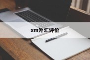 xm外汇评价(外汇评论及分析)