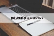 林钰雄刑事诉讼法2022(2021刑事诉讼法全文)