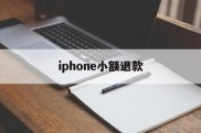 iphone小额退款(苹果小额退款可以成功吗)