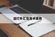 渣打外汇交易手续费(渣打银行外汇买卖牌价)