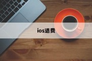 ios退费(ios退费诈骗使用我支付宝花呗消费怎么办)