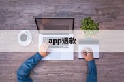 app退款(reportaproblem申请退款官网)