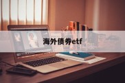 海外债券etf(海外债券清算流程)