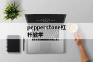 关于pepperstone杠杆教学的信息