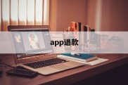 app退款(iPhoneapp退款)