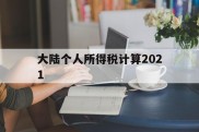 大陆个人所得税计算2021(大陆个人所得税计算2021年)