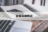 企业法律顾问(企业法律顾问证书怎么考)