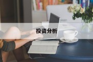 投资分析(公司控制权与股权布局)