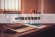 mt5程式交易教学(mt4程序化交易要收费吗)