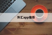 外汇app推荐(外汇软件下载排行榜)