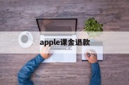 apple课金退款(苹果退款绝对成功的理由)