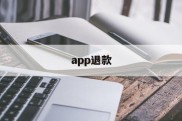 app退款(呼啦圈app退款)