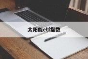 太阳能etf指数(太阳能基金etf有哪些)