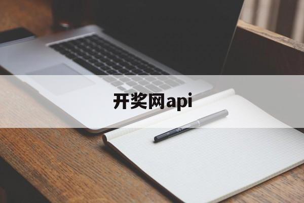 开奖网api(95最快开奖网)