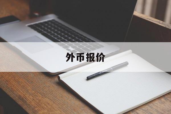 外币报价(外币报价折算为本币报价,应用)