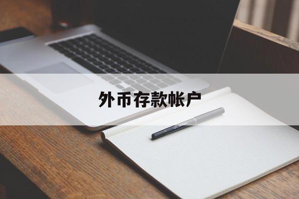 外币存款帐户(外币存款账户分为哪几种)