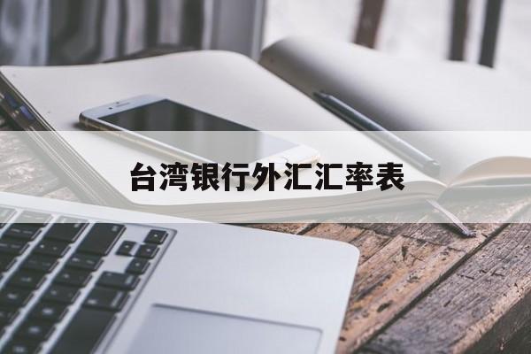 台湾银行外汇汇率表(台湾银行汇率实时查询)