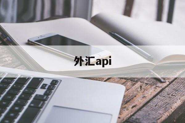 外汇api(外汇api接口)