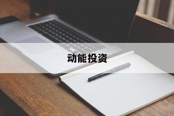 动能投资(动能投资公司)